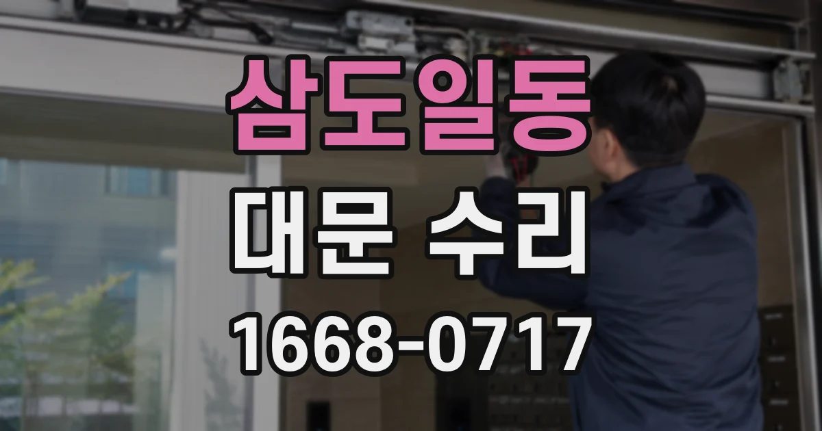 삼도일동 대문 수리