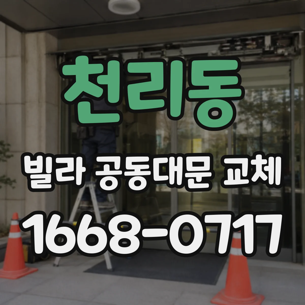 천리동 빌라 공동대문 교체