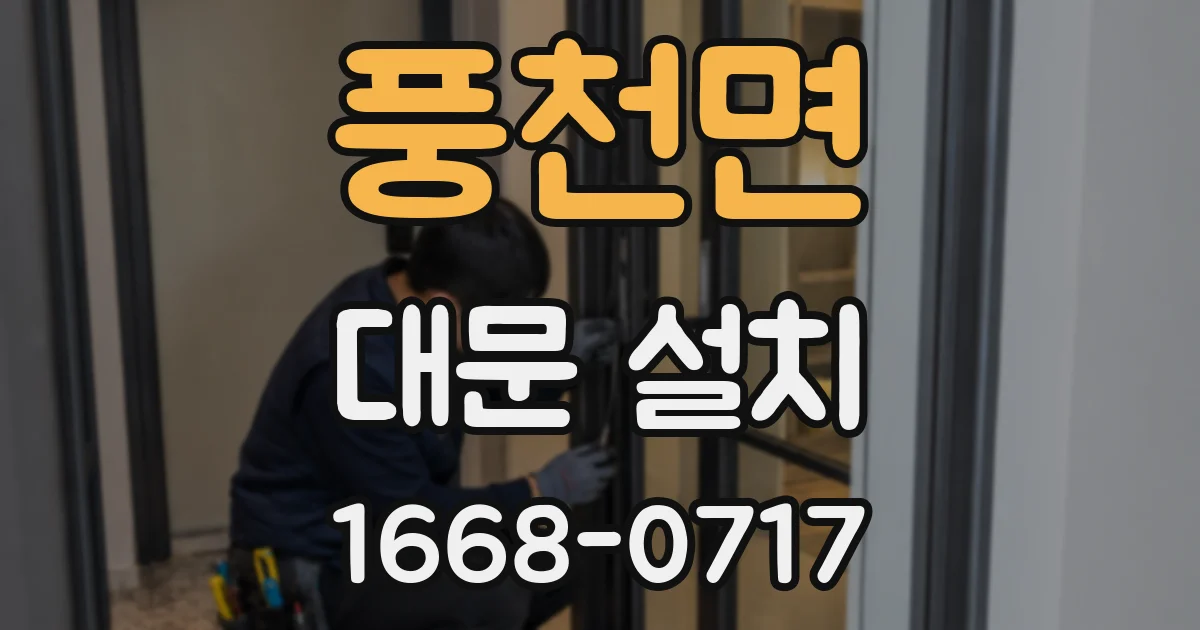 풍천면 대문 설치