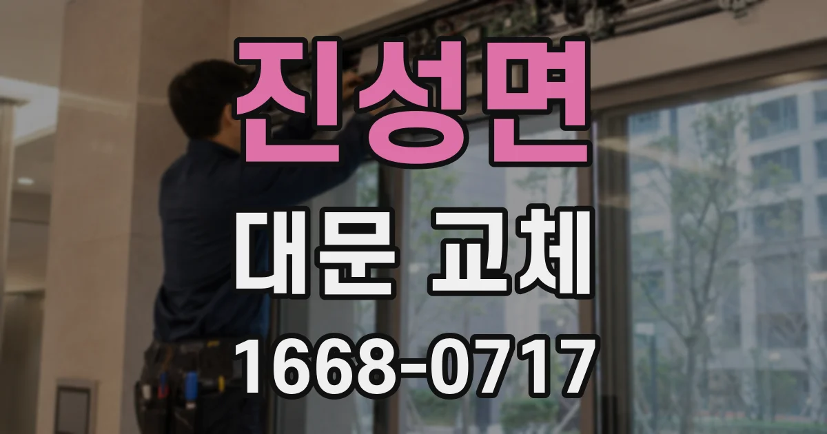 진성면 대문 교체