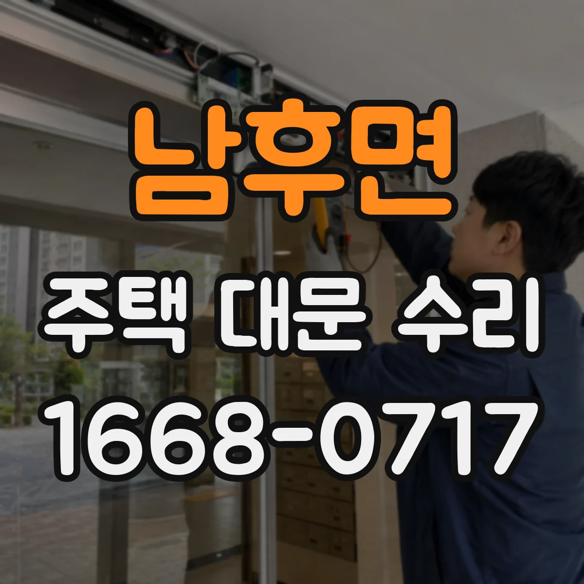 남후면 주택 대문 수리