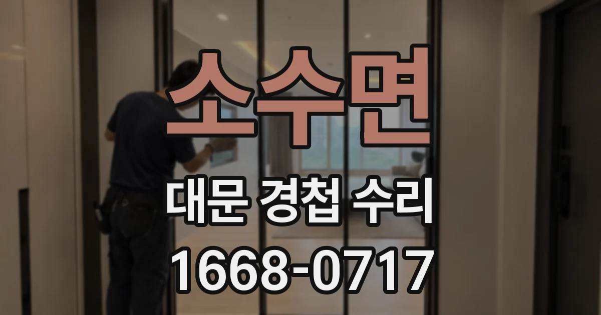 소수면 대문 경첩 수리