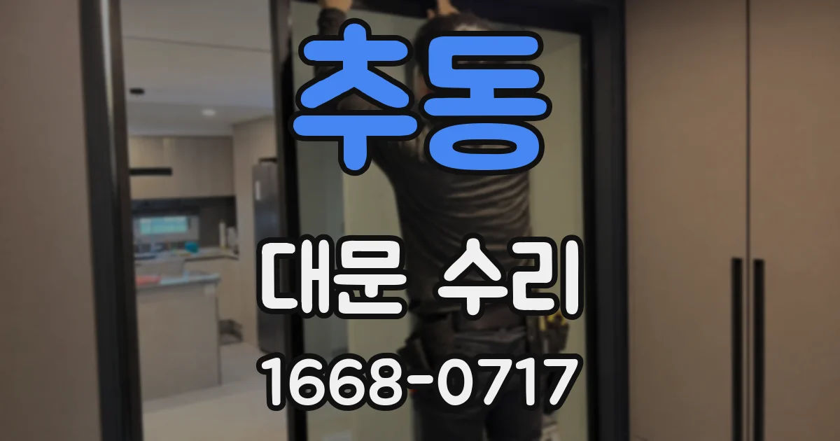 추동 대문 수리