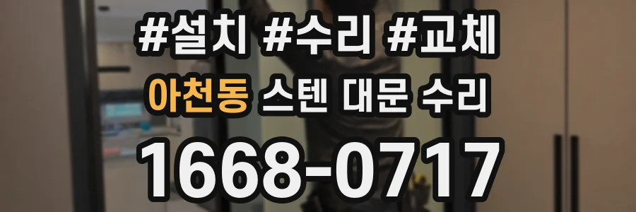 아천동 스텐 대문 수리