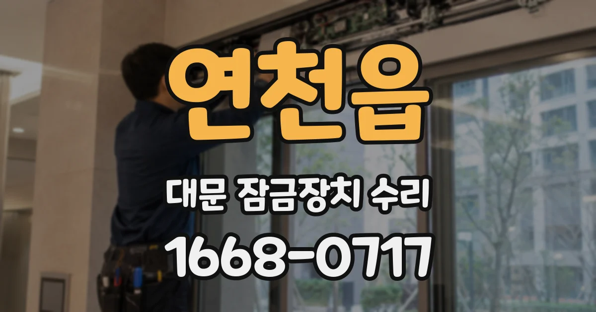연천읍 대문 잠금장치 수리