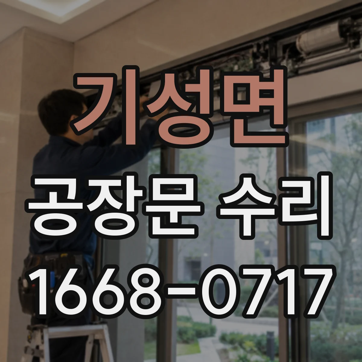 기성면 공장문 수리