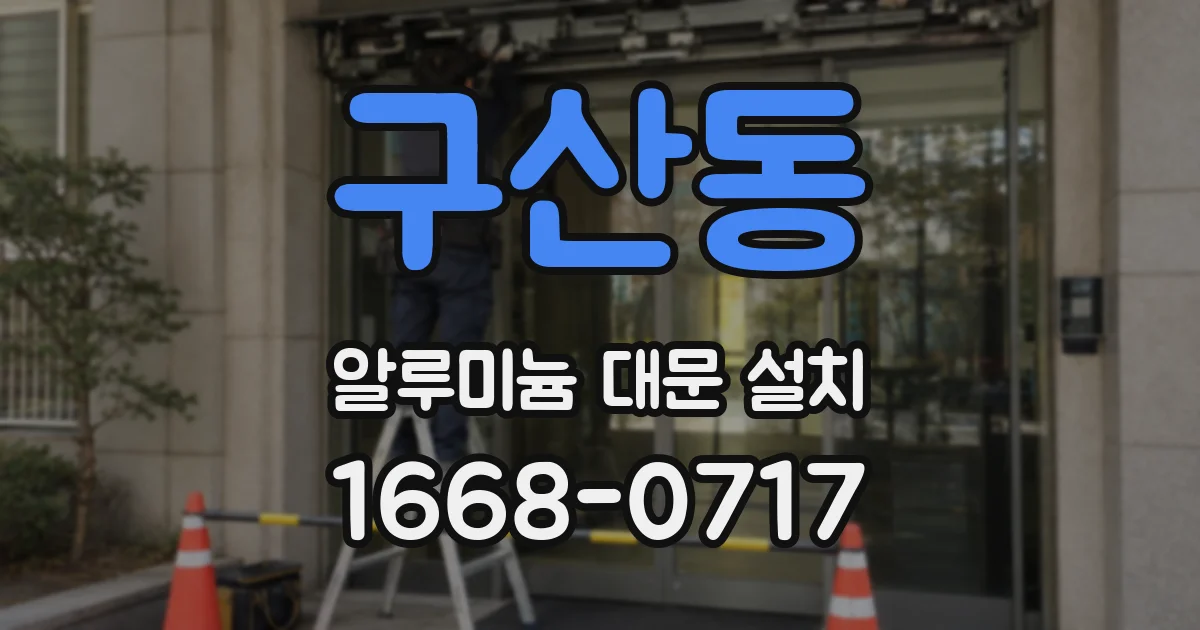 구산동 알루미늄 대문 설치