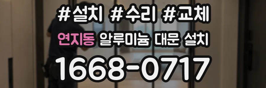 연지동 알루미늄 대문 설치