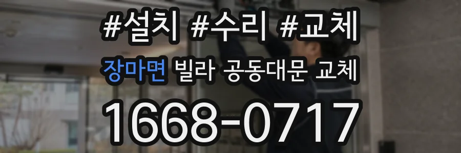장마면 빌라 공동대문 교체