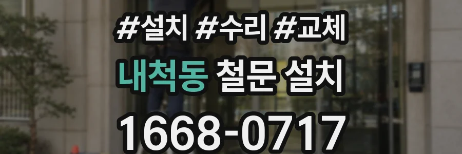 내척동 철문 설치