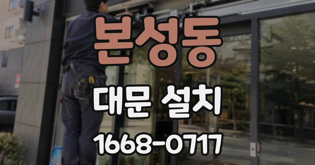 본성동 대문 설치