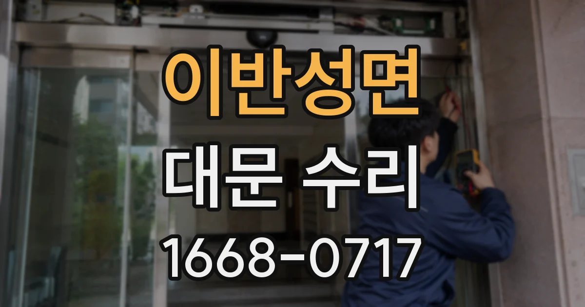 이반성면 대문 수리