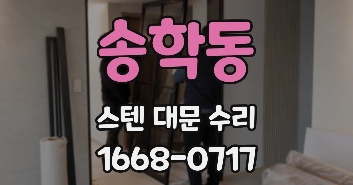 송학동 스텐 대문 수리