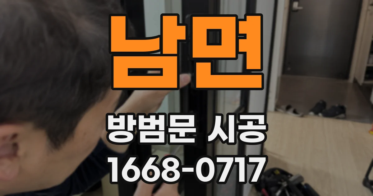 남면 방범문 시공