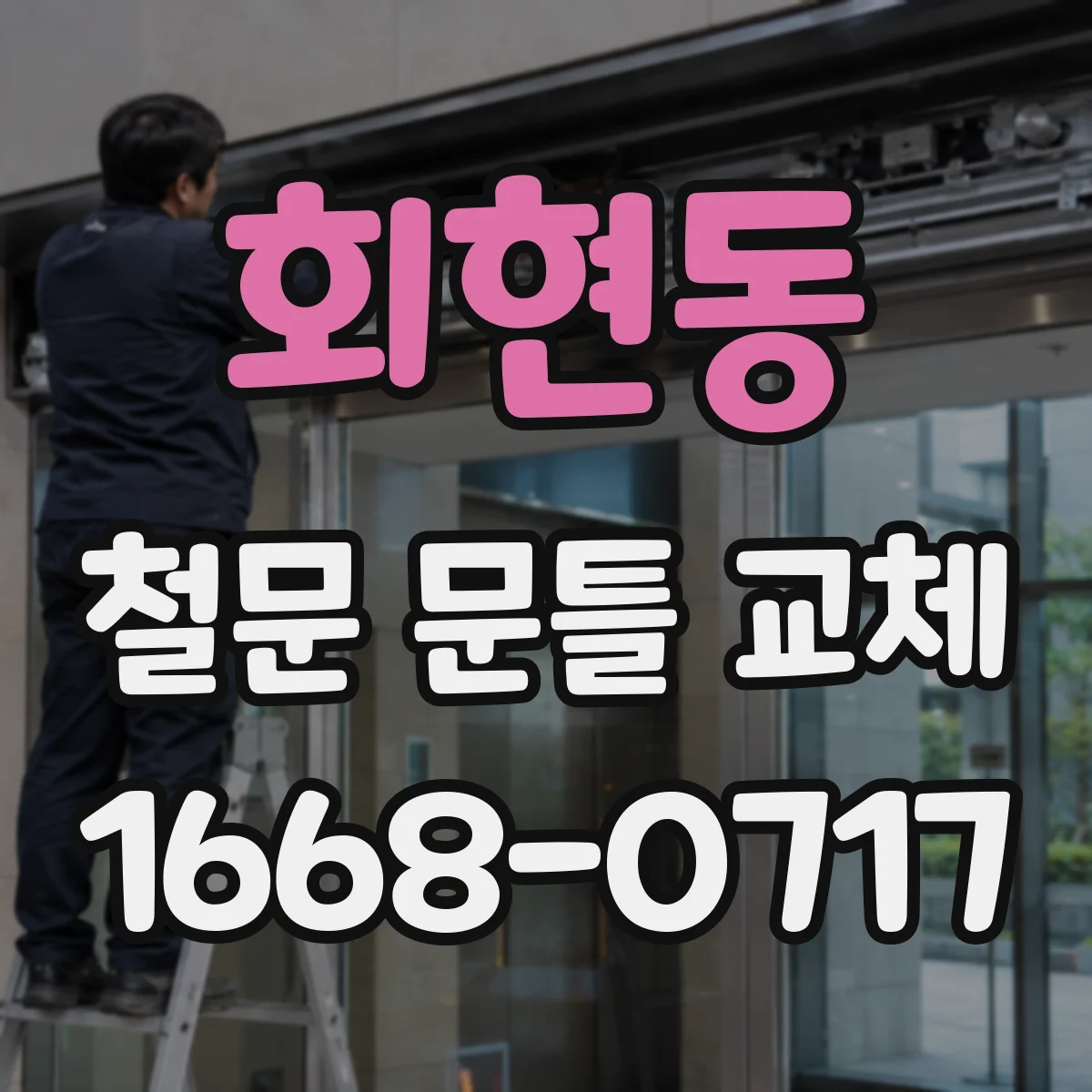 회현동 철문 문틀 교체