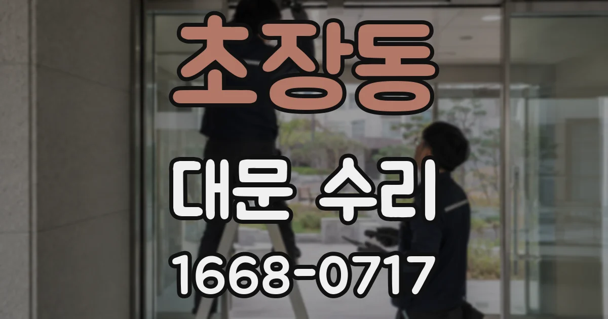 초장동 대문 수리