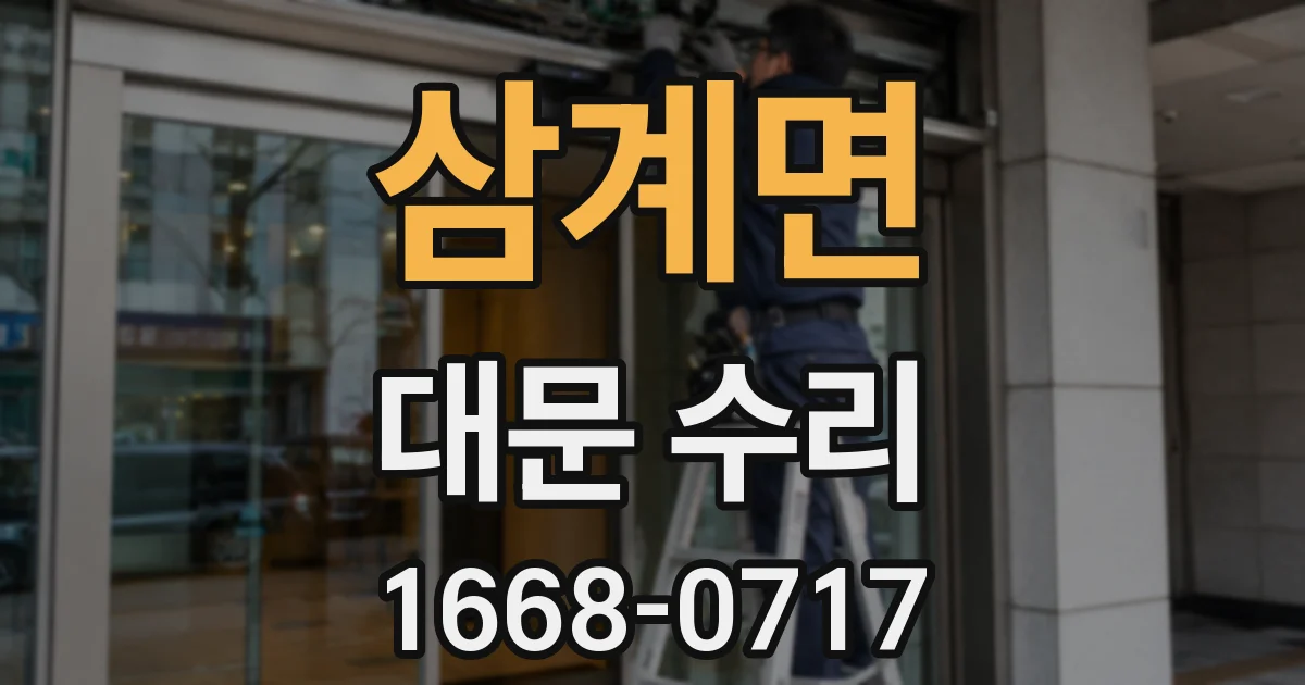 삼계면 대문 수리