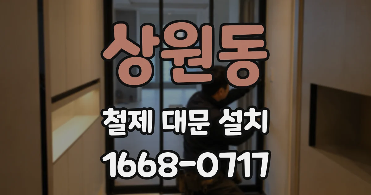 상원동 철제 대문 설치