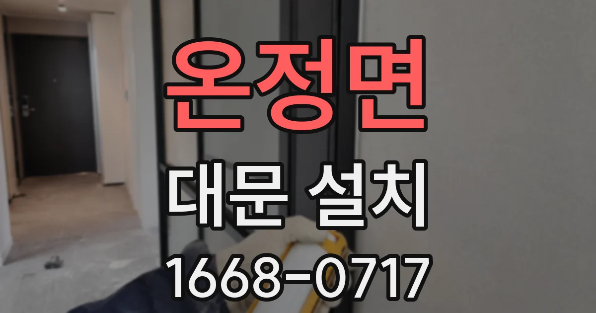 온정면 대문 설치