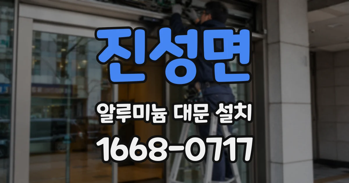 진성면 알루미늄 대문 설치