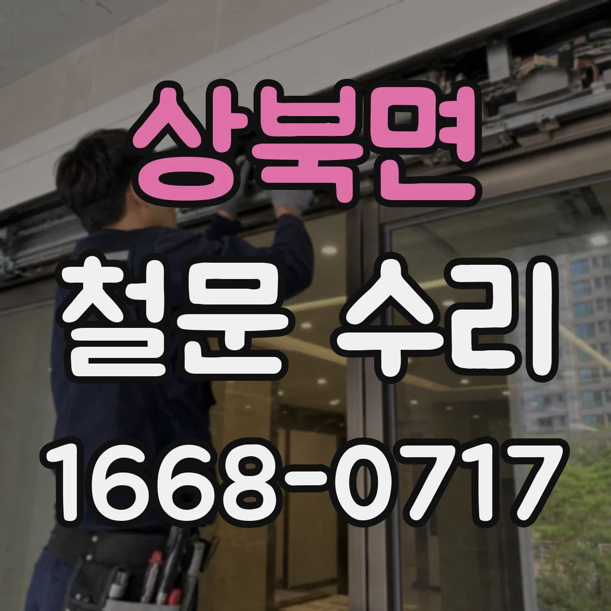 상북면 철문 수리