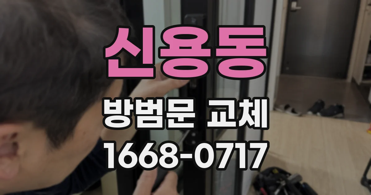 신용동 방범문 교체