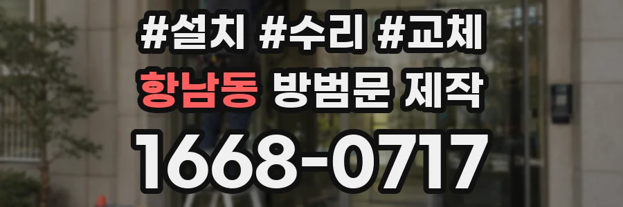 항남동 방범문 제작