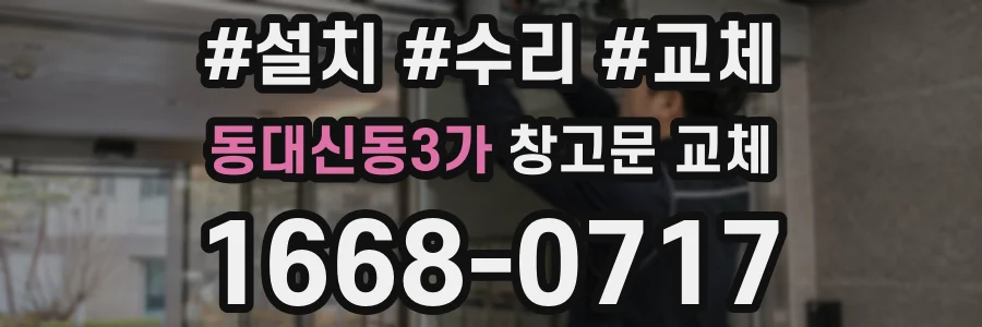 동대신동3가 창고문 교체
