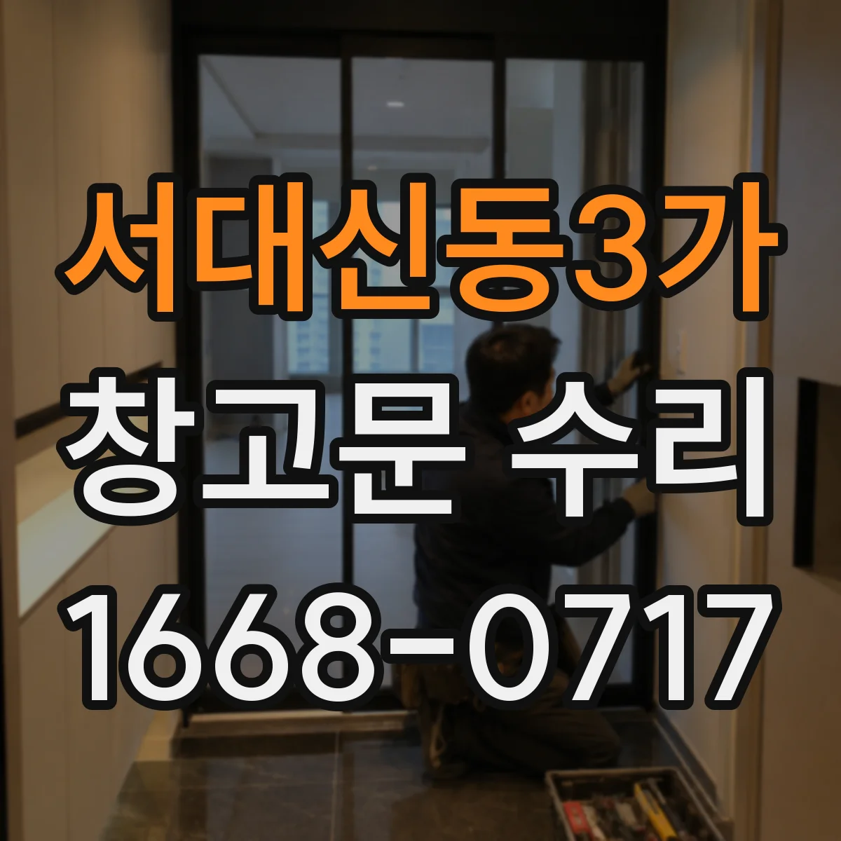 서대신동3가 창고문 수리