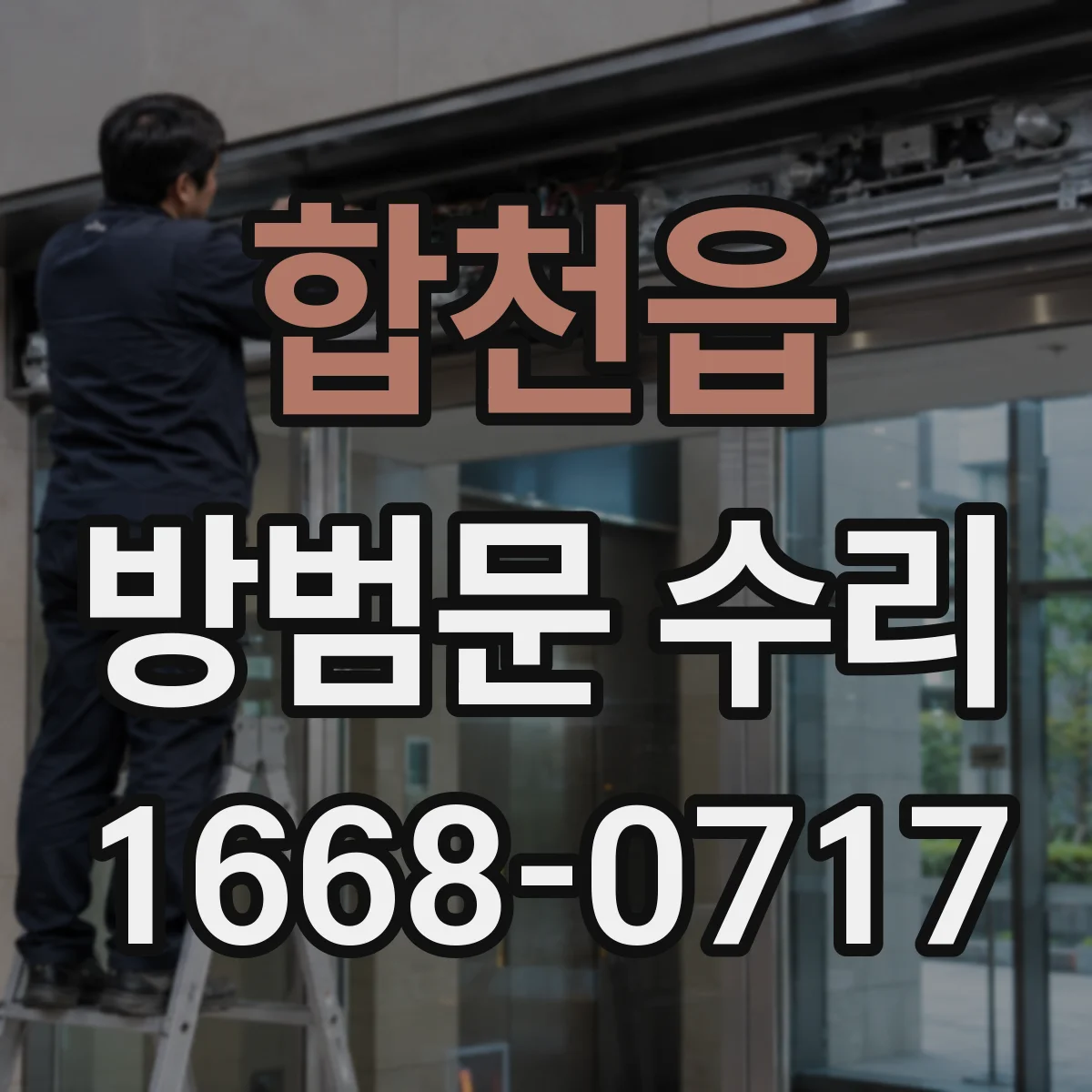 합천읍 방범문 수리