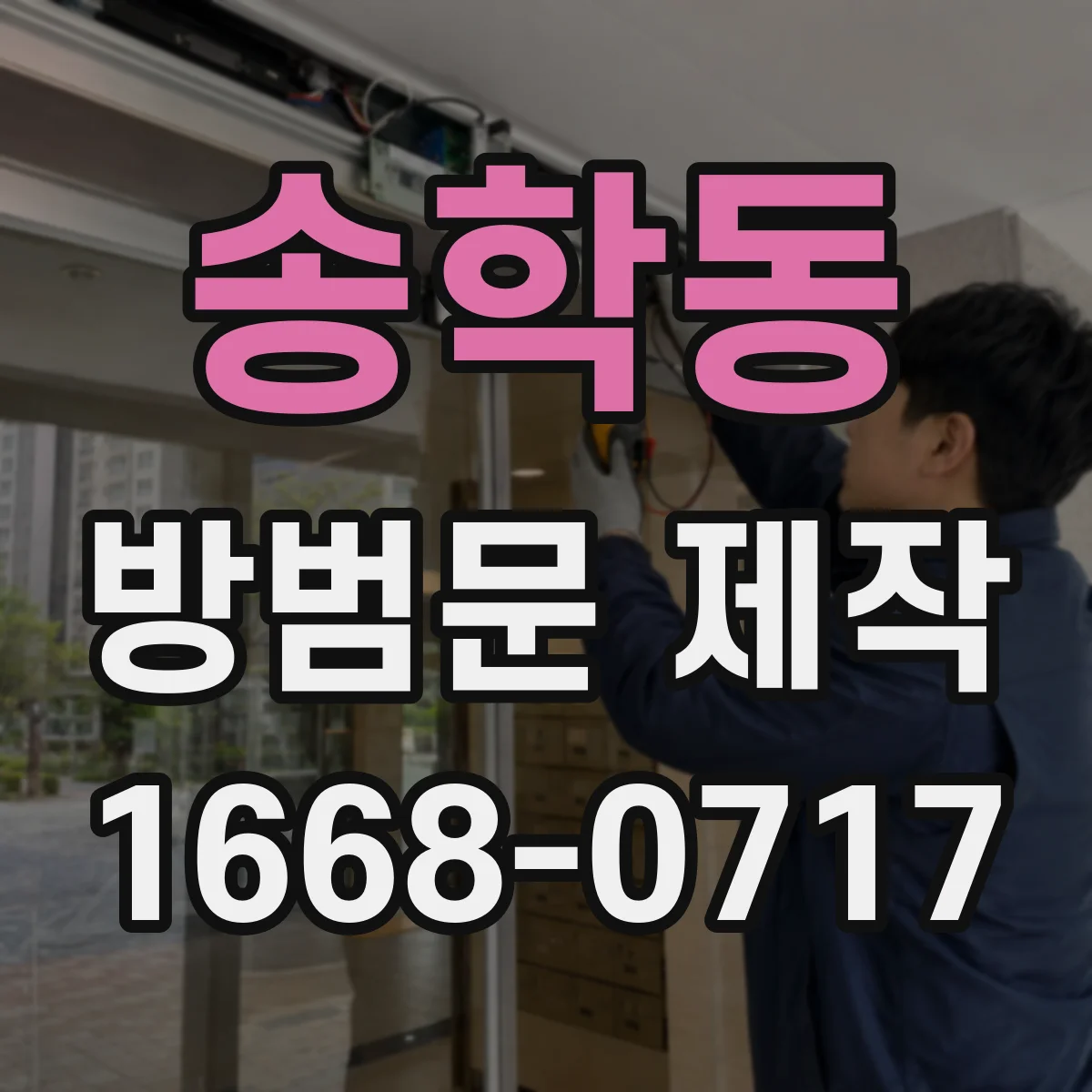 송학동 방범문 제작