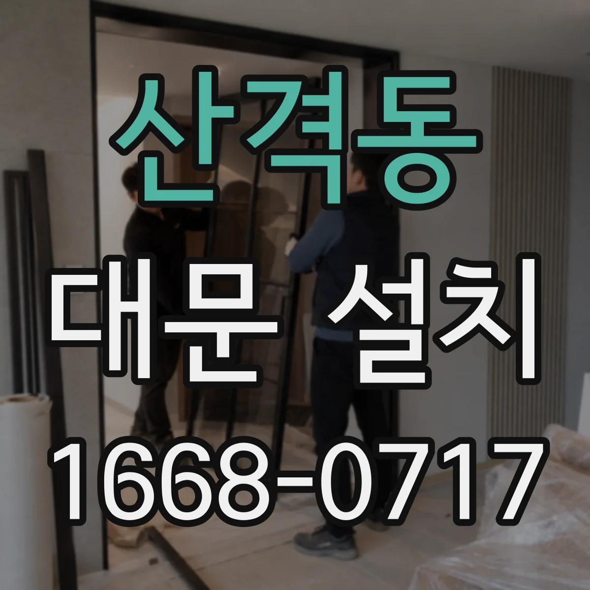 산격동 대문 설치