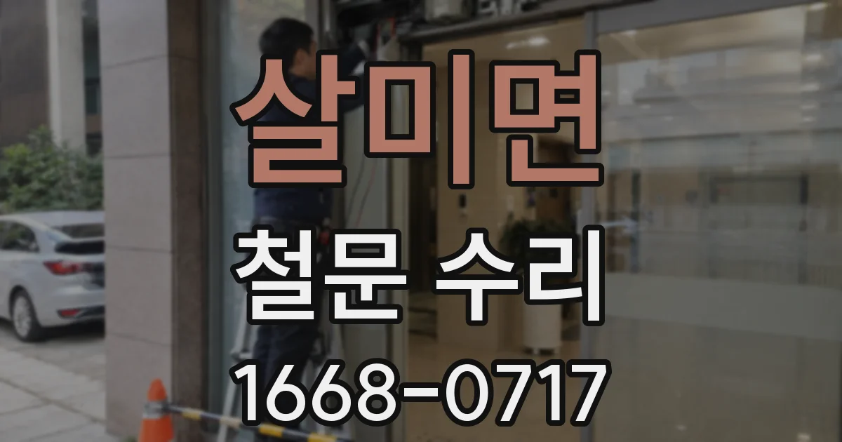 살미면 철문 수리