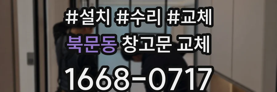 북문동 창고문 교체