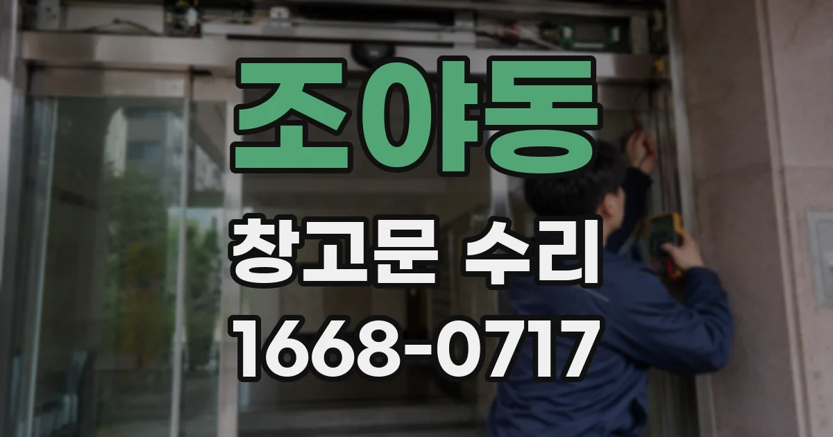 조야동 창고문 수리