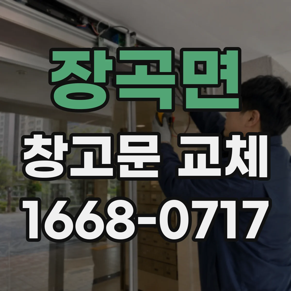 장곡면 창고문 교체