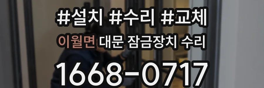 이월면 대문 잠금장치 수리