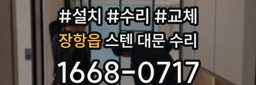 장항읍 스텐 대문 수리
