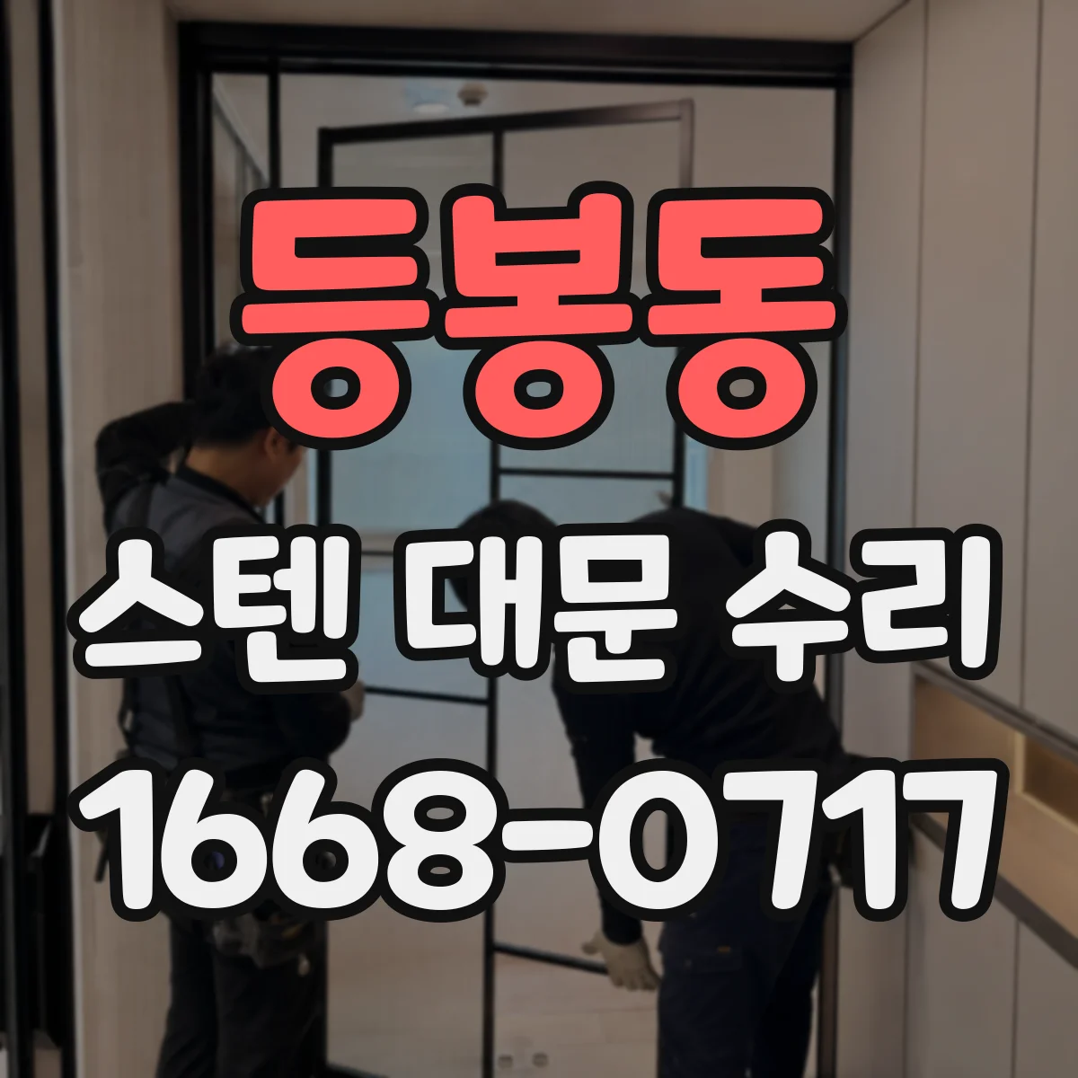 등봉동 스텐 대문 수리