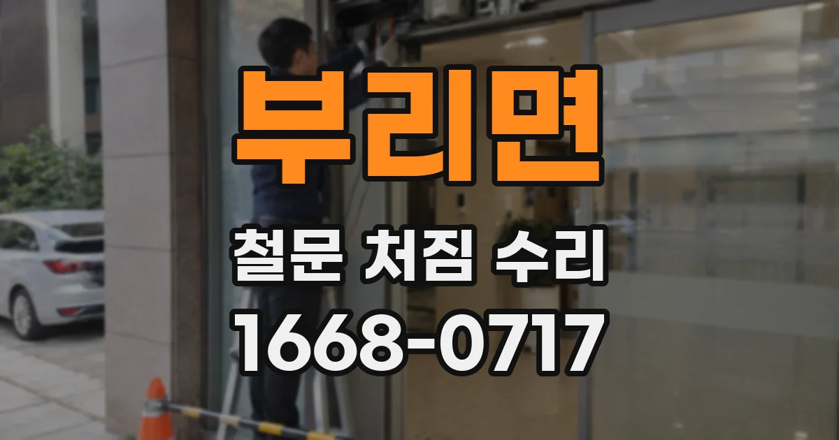 부리면 철문 처짐 수리