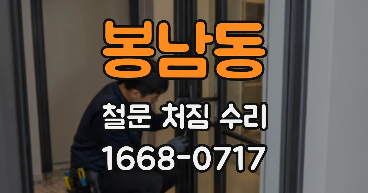 봉남동 철문 처짐 수리