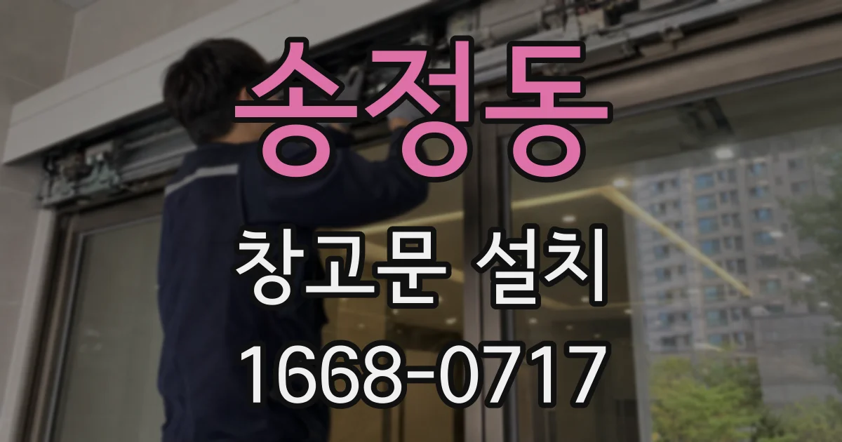 송정동 창고문 설치