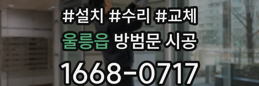 울릉읍 방범문 시공