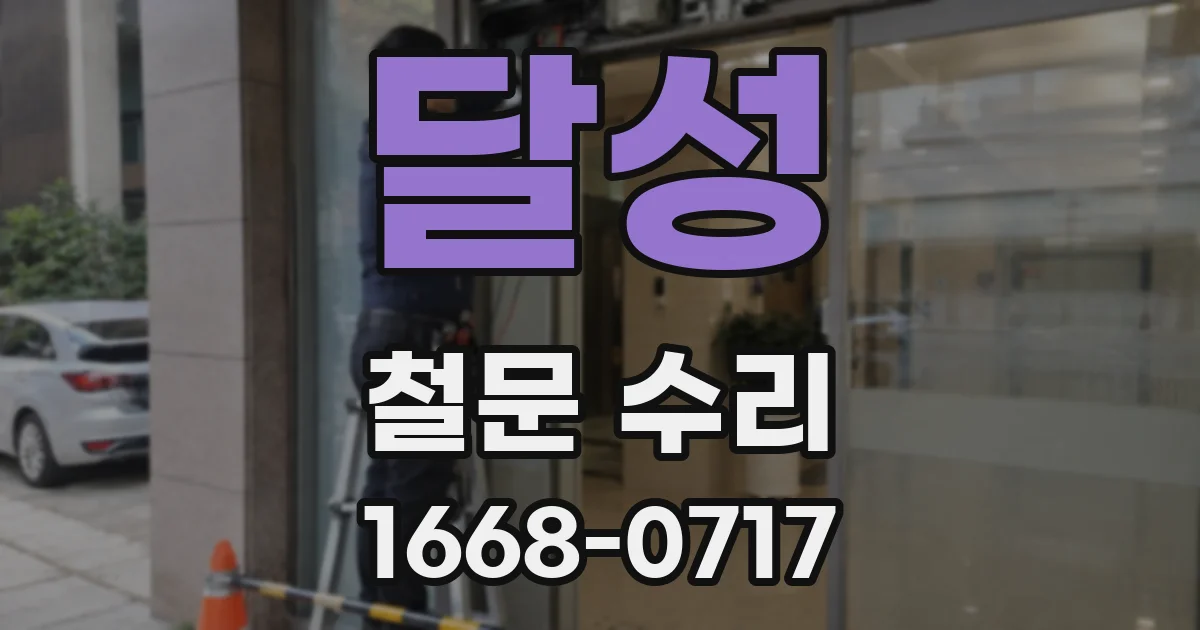 달성 철문 수리