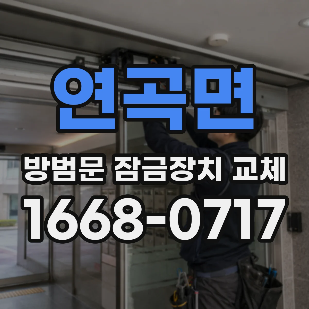 연곡면 방범문 잠금장치 교체
