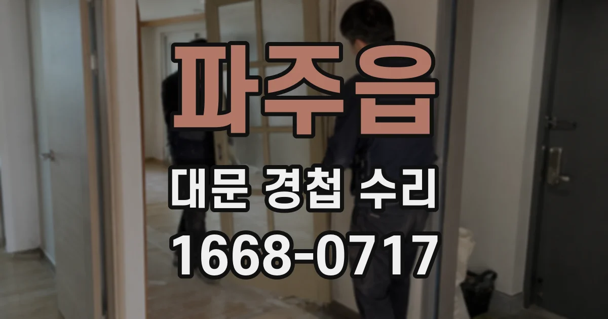 파주읍 대문 경첩 수리