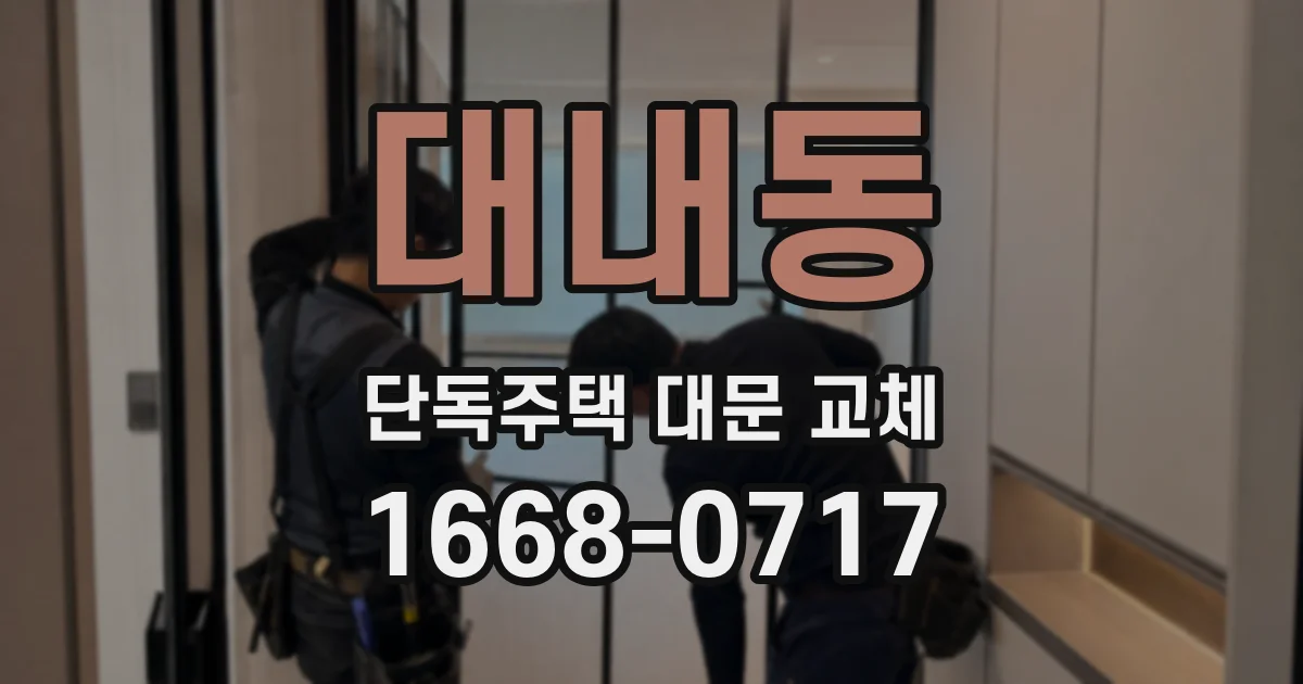 대내동 단독주택 대문 교체
