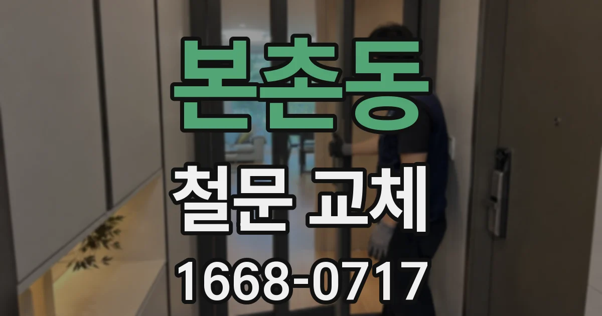 본촌동 철문 교체