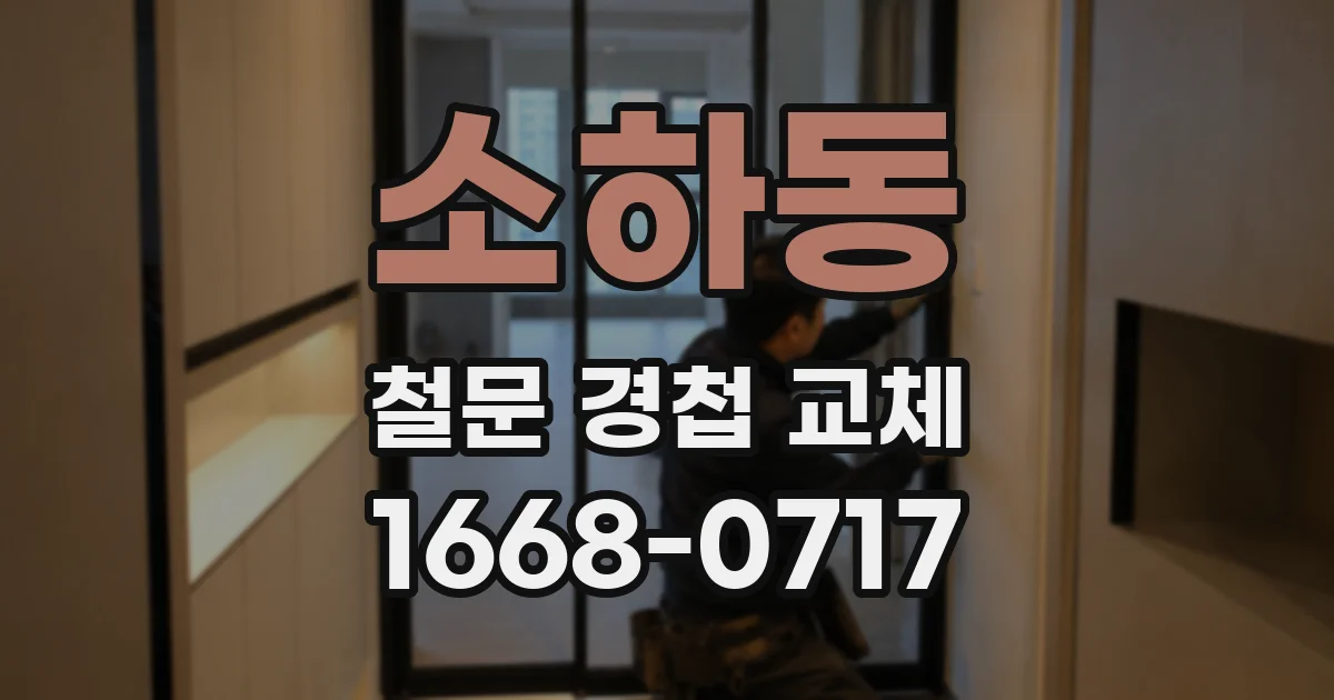 소하동 철문 경첩 교체