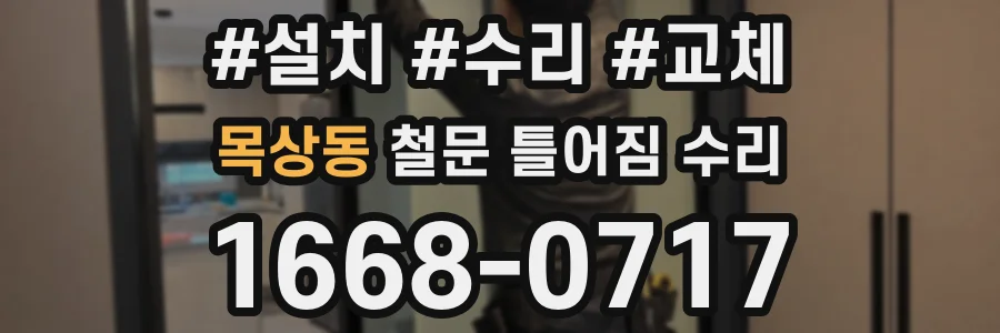 목상동 철문 틀어짐 수리